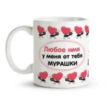 Кружка именная - У меня от тебя мурашки, керамика, 330 мл