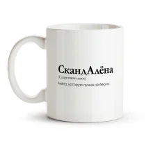Кружка - СкандАлёна, керамика, 330 мл