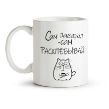 Кружка - Сам заварил, керамика, 330 мл