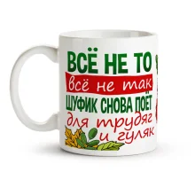 Tasse - Shufik snova poet 3 sentyabrya, Keramik, 330 ml