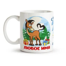 Namenstasse - Frohes Neues Jahr 2026!, Fröhliches Pferdchen mit Geschenken, Keramik, 330 ml