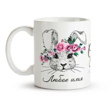 Кружка именная - Светлой Пасхи, керамика, 330 мл