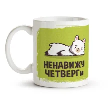 Кружка - Ненавижу ЧЕТВЕРГи, керамика, 330 мл