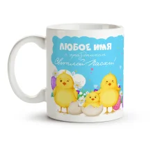 Namenstasse - S prazdnikom Svetloj Pashi!, Keramik, 330 ml