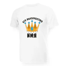 Футболка мужская именная - дизайн Его высочество, хлопок