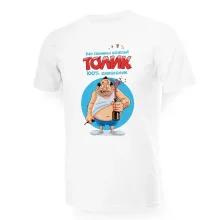 Футболка мужская - дизайн Без сомненья каждый ТОЛИК 100% алкоголик, хлопок