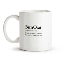 Кружка - ВинОля, керамика, 330 мл