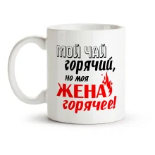 Tasse - Moj chaj goryachij, no moya zhena goryachee!, Keramik, 330 ml