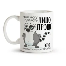 Кружка - Я не могу сделать лицо проще, керамика, 330 мл