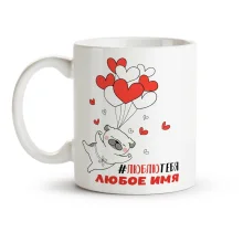 Кружка именная - Люблю тебя, керамика, 330 мл