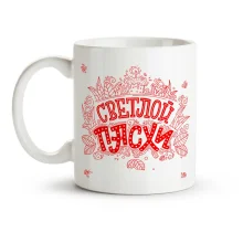 Кружка пасхальная - Светлой Пасхи, керамика, 330 мл