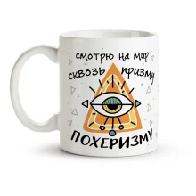 Tasse - Smotryu na mir skvoz prizmu poherizmu, Keramik, 330 ml
