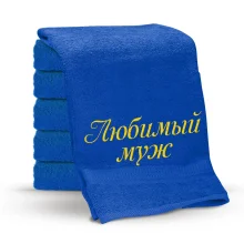 Полотенце - Любимый муж, цвет синий, хлопок 100 %