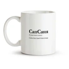 Кружка - СапСаня, керамика, 330 мл