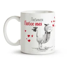 Namenstasse - Geliebte, Keramik, 330 ml