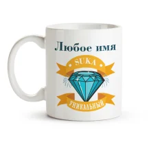 Namenstasse - Suka unikalnyj, Keramik, 330 ml