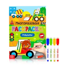 Раскраска многоразовая - Рисуй-стирай. Машины, 12 стр.