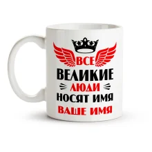 Namenstasse - Wse welikie ljudi nosjat imja, Keramik, 330 ml