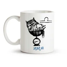 Кружка именная - Весы, керамика, 330 мл