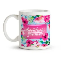 Кружка - Любимой доченьке, керамика, 330 мл