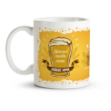 Namenstasse - Zeit zum Biertrinken, Keramik, 330 ml