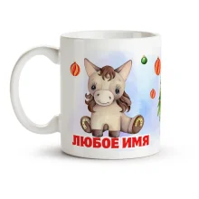 Namenstasse - Pferd mit Weihnachtsbaum, Keramik, 330 ml