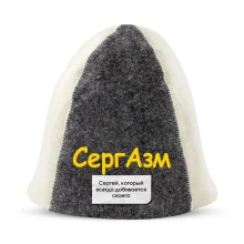 Шапка для бани - СергАзм, цвет белый, серый