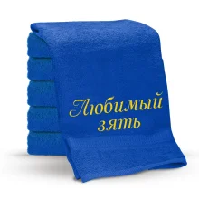 Полотенце - Любимый зять, цвет синий, хлопок 100%