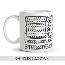 Tasse - Kak zhe vse dostali, Keramik, 330 ml