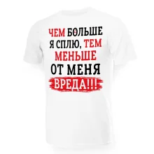 Футболка мужская - дизайн Чем больше я сплю, хлопок