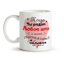 Namenstasse - Kogda ty rjadom, Keramik, 330 ml