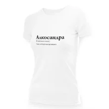 Футболка женская - дизайн Алкосандра, хлопок