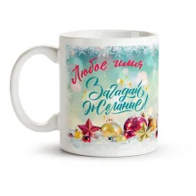 Namenstasse - Design Sagadaj schelanie, s nowym godom!, Keramik, 330 ml