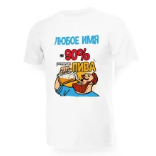 Футболка мужская именная - дизайн На 90% состоит из пива, хлопок