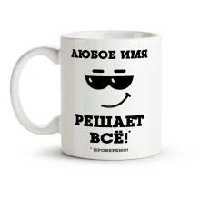 Кружка именная - Решает всё, керамика, 330 мл