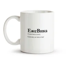 Кружка - ЕжеВика, керамика, 330 мл