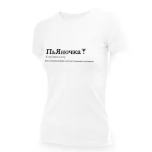 Футболка женская - дизайн ПьЯночка, хлопок