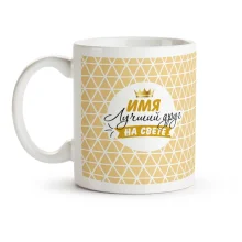 Namenstasse - Luchshij drug na svete, Keramik, 330 ml