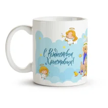 Кружка - С Рождеством Христовым!, керамика, 330 мл