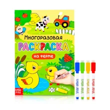 Раскраска многоразовая - Рисуй-стирай. На ферме, 12 стр.