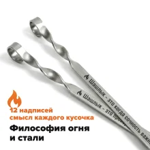 Набор из 12-ти шампуров 50 см, с гравировкой  -   Философия огня и стали