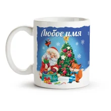 Namenstasse - Design Weihnachtsmann mit Geschenken, Keramik, 330 ml