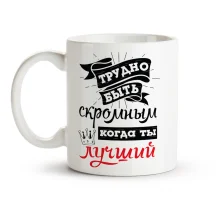 Tasse - Trudno byt skromnym, kogda ty lutschschij, Keramik, 330 ml