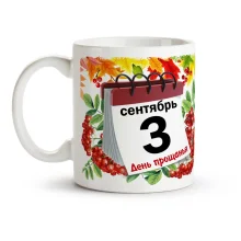 Tasse - 3 sentyabrya Den proschanya, Keramik, 330 ml