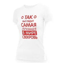 Футболка женская - дизайн Так выглядит самая лучшая в мире свекровь, хлопок