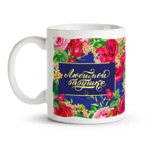 Кружка - Любимой бабушке, керамика, 330 мл