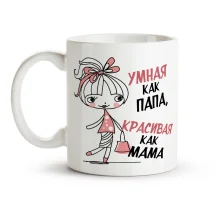 Tasse - Umnaya kak papa, krasivaya kak mama, Keramik, 330 ml