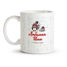 Namenstasse - Design Lyubimaya, s Novym godom, Keramik, 330 ml