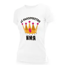 Футболка женская именная - дизайн Её высочество, хлопок