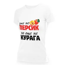 Футболка женская - дизайн Уже не персик, хлопок